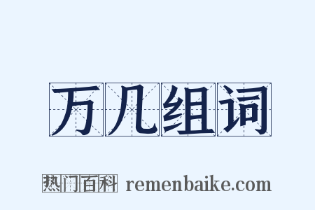 万几组词是什么意思的图片